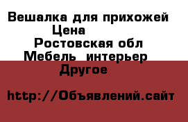 Вешалка для прихожей › Цена ­ 4 000 - Ростовская обл. Мебель, интерьер » Другое   